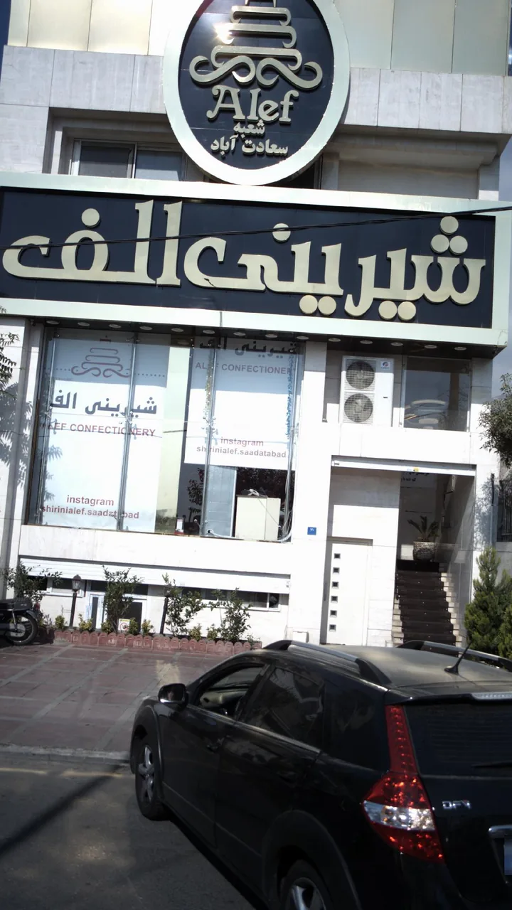 شیرینی الف
