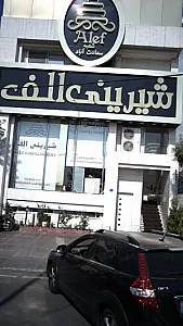 شیرینی الف