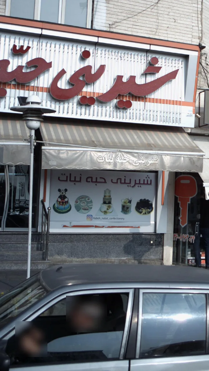 شیرینی حبه نبات - تصویر 3