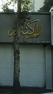 فروشگاه گندم
