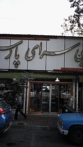 شیرینی سرای پارس