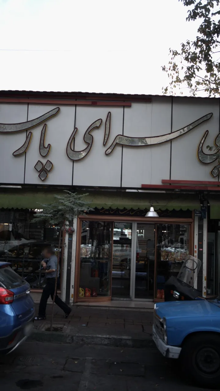 شیرینی سرای پارس