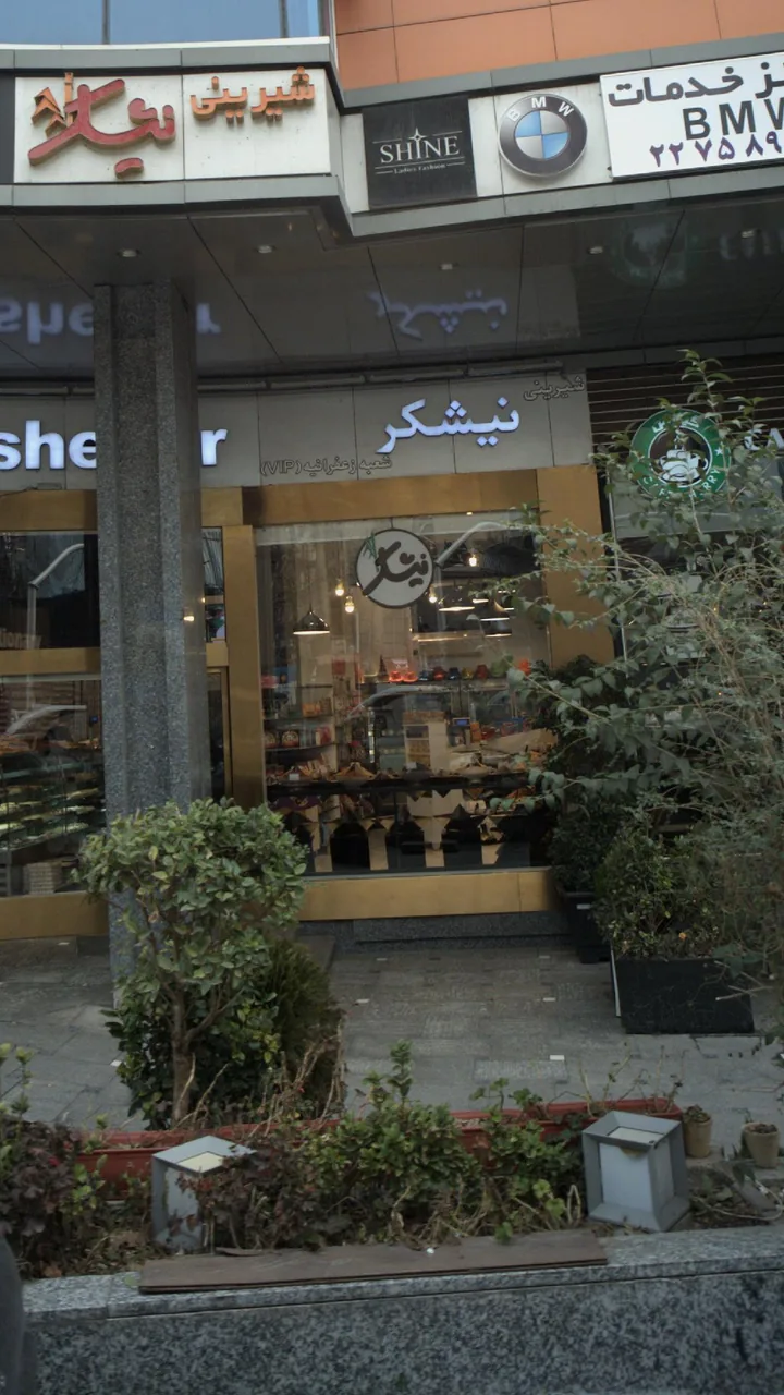 شیرینی نیشکر - تصویر 4