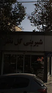 شیرینی فروشی گل نظر