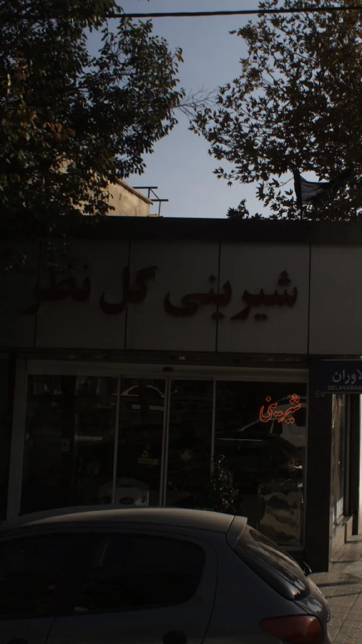 شیرینی فروشی گل نظر