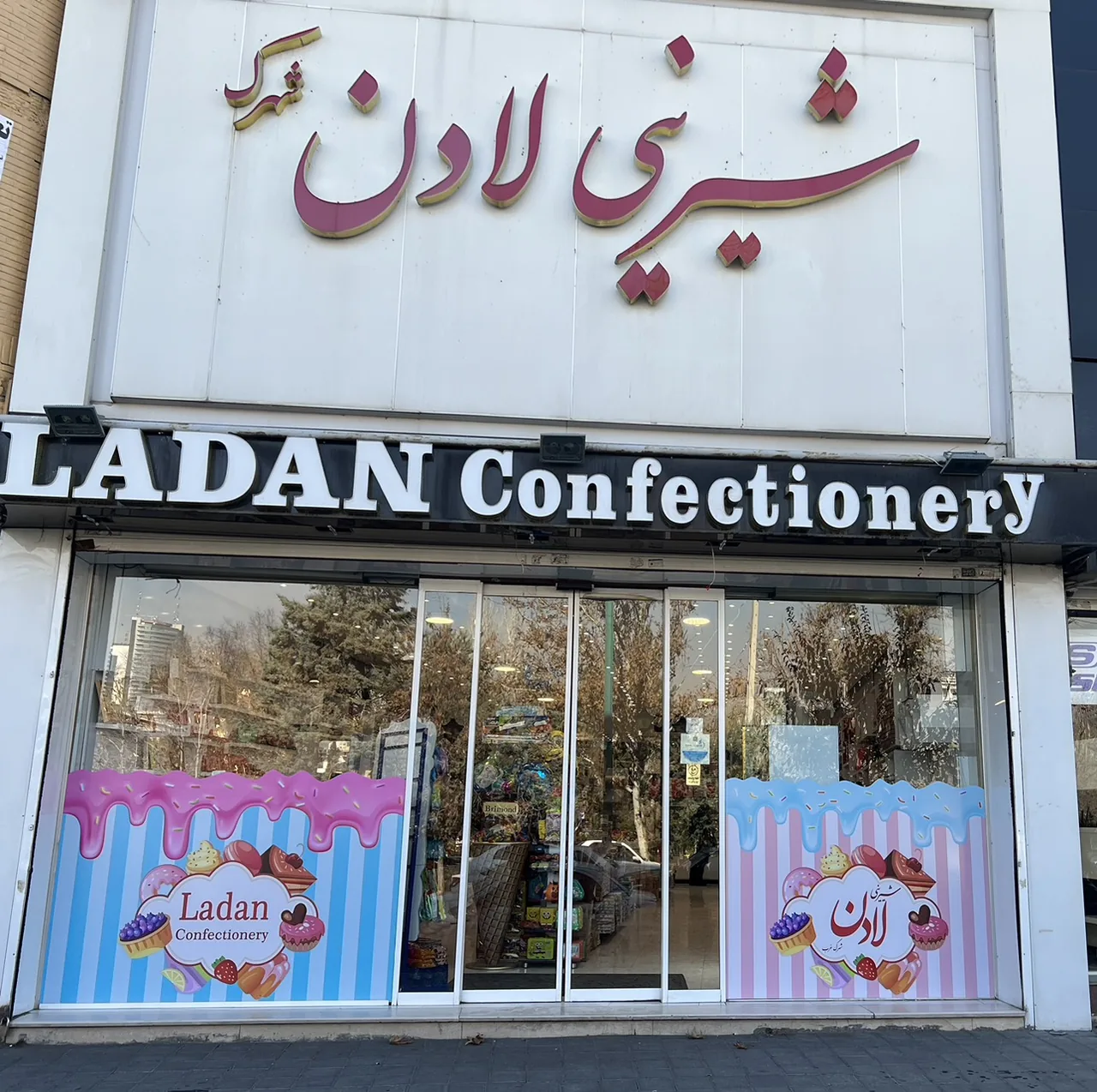 شیرینی لادن