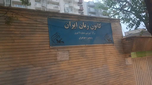 کانون زبان ایران