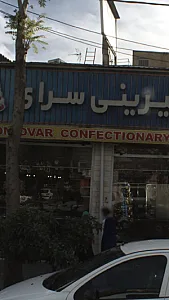 شیرینی سرای امیدوار