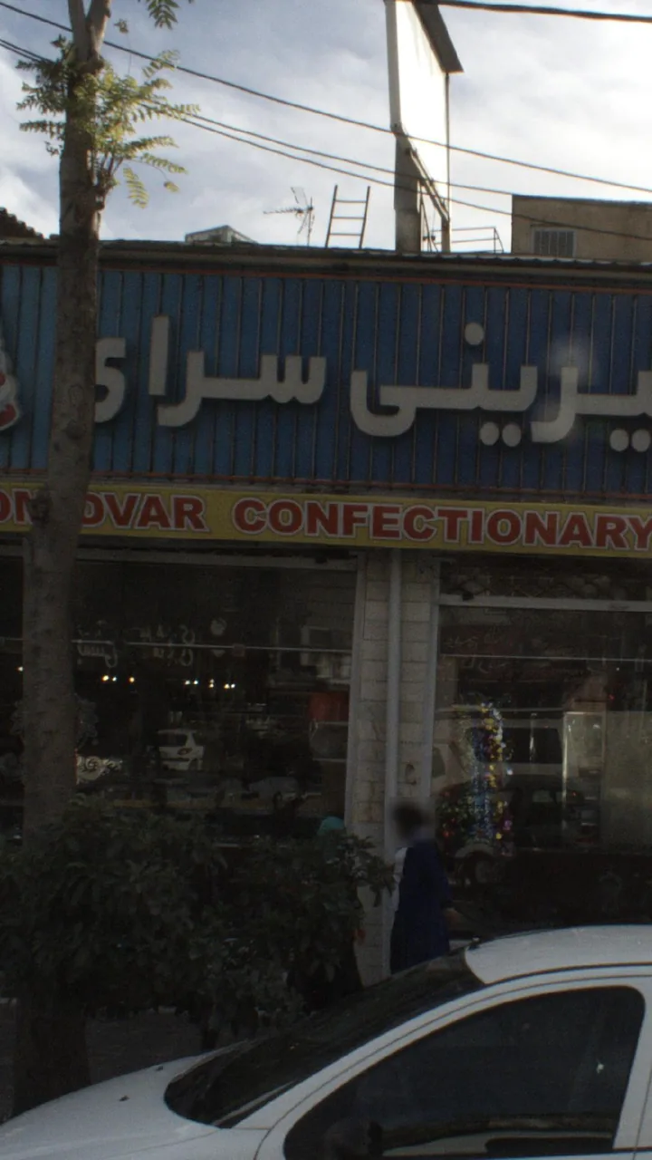 شیرینی سرای امیدوار