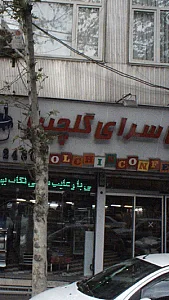 شیرینی سرای گلچین
