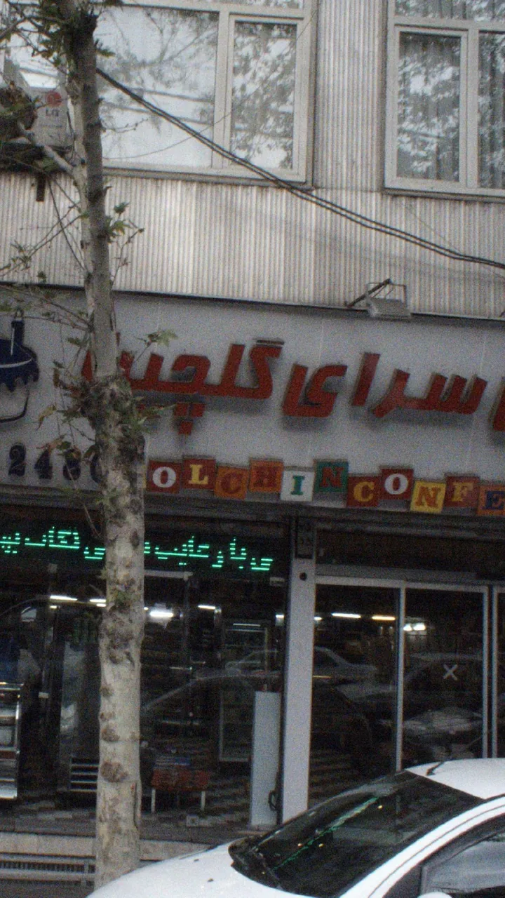 شیرینی سرای گلچین
