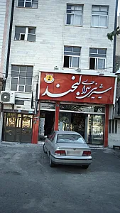 شیرینی سرای لبخند