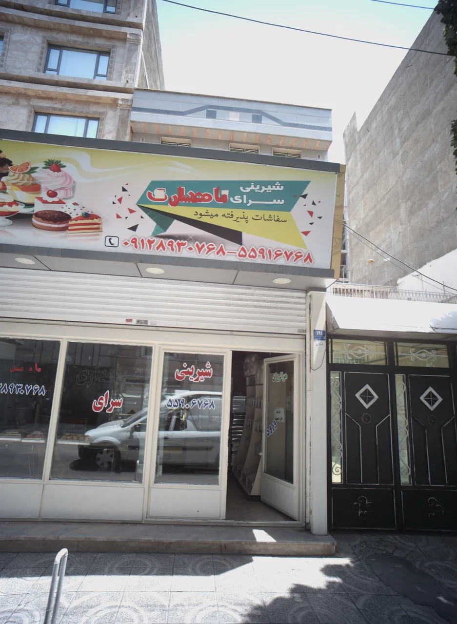 شیرینی سرای ماه عسل