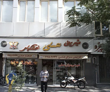 شیرینی سرای عسلی