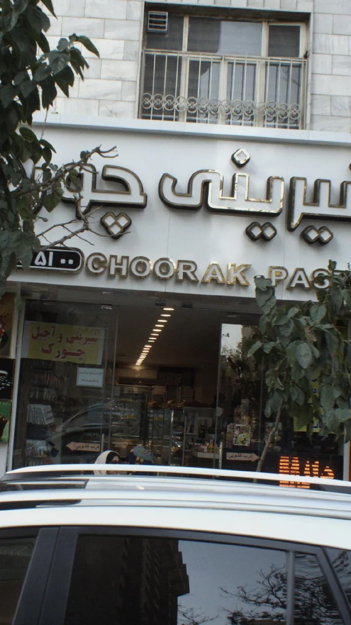 شیرینی چورک