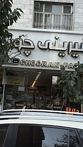 شیرینی چورک