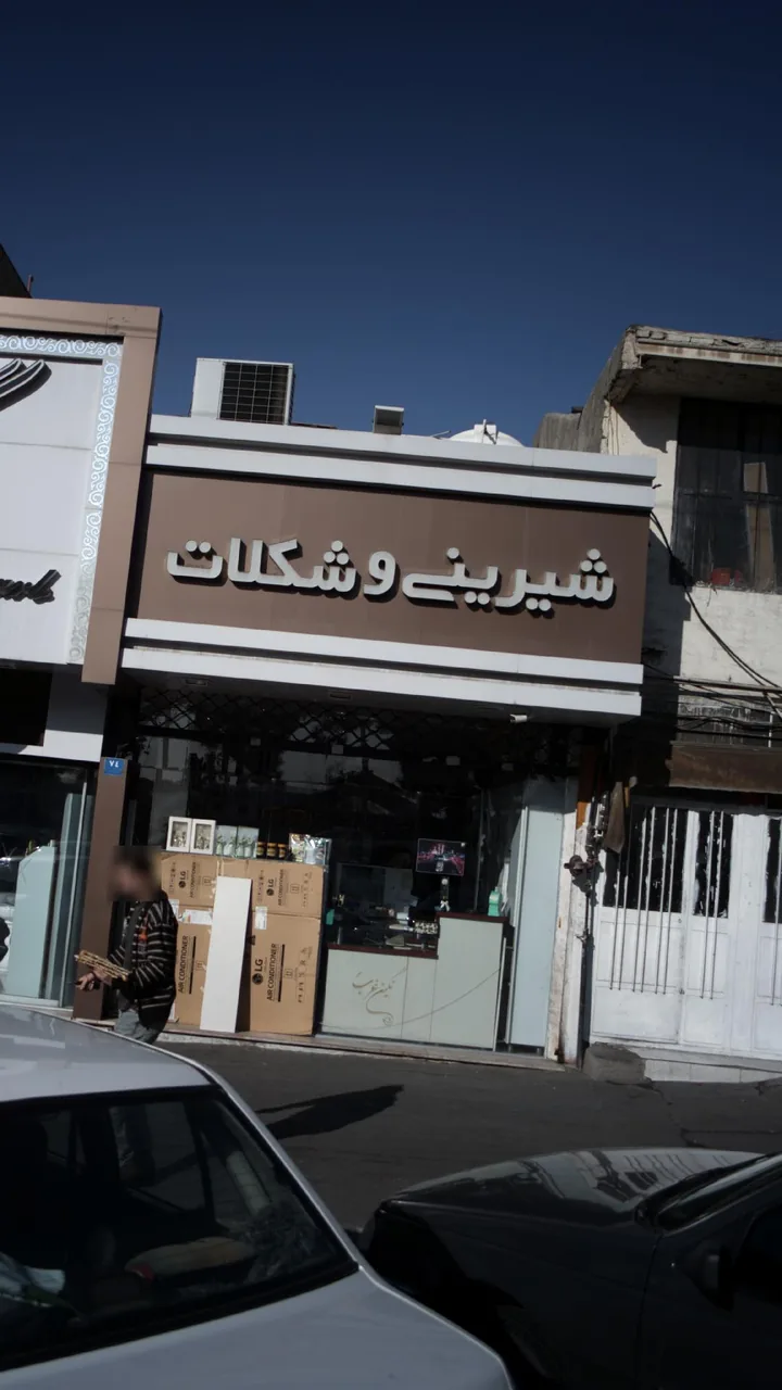 شیرینی و شکلات