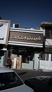 شیرینی و شکلات
