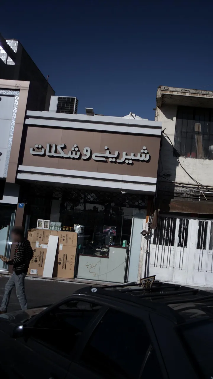 شیرینی و شکلات - تصویر 2