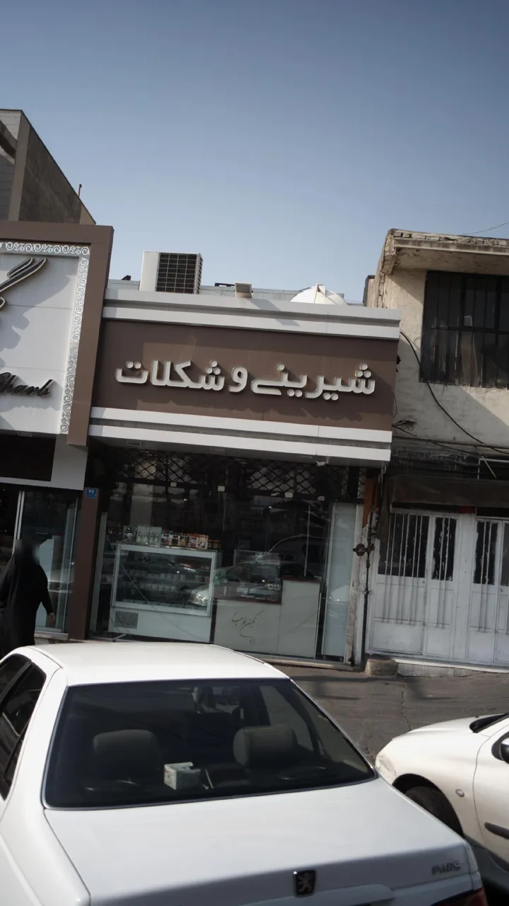 شیرینی و شکلات - تصویر 3