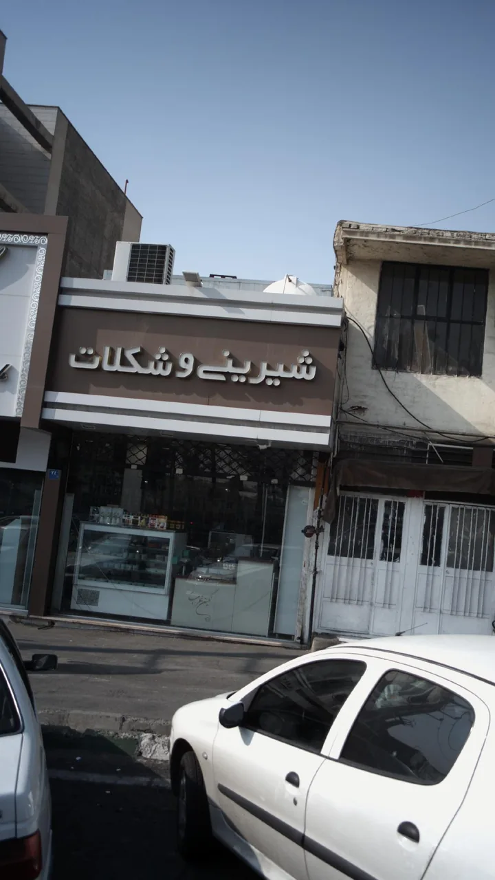 شیرینی و شکلات - تصویر 4