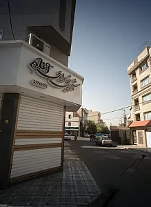 شیرینی سرای آنام