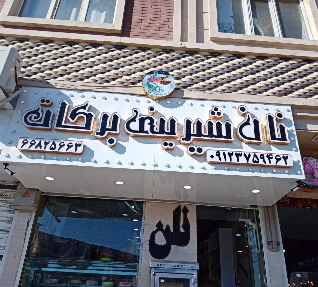 نان شیرینی برکات