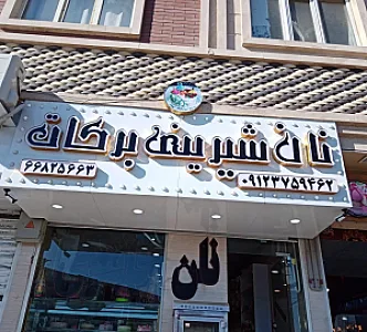 نان شیرینی برکات