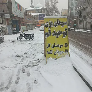 سوهان توحید