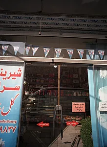شیرینی سرای گل بهار