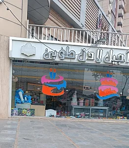 شیرینی آجیل لادن طوبی