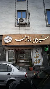 شیرینی ناپلئون