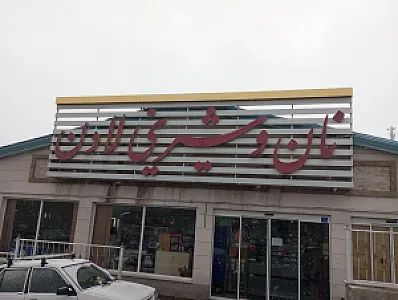 شیرینی فروشی لادن