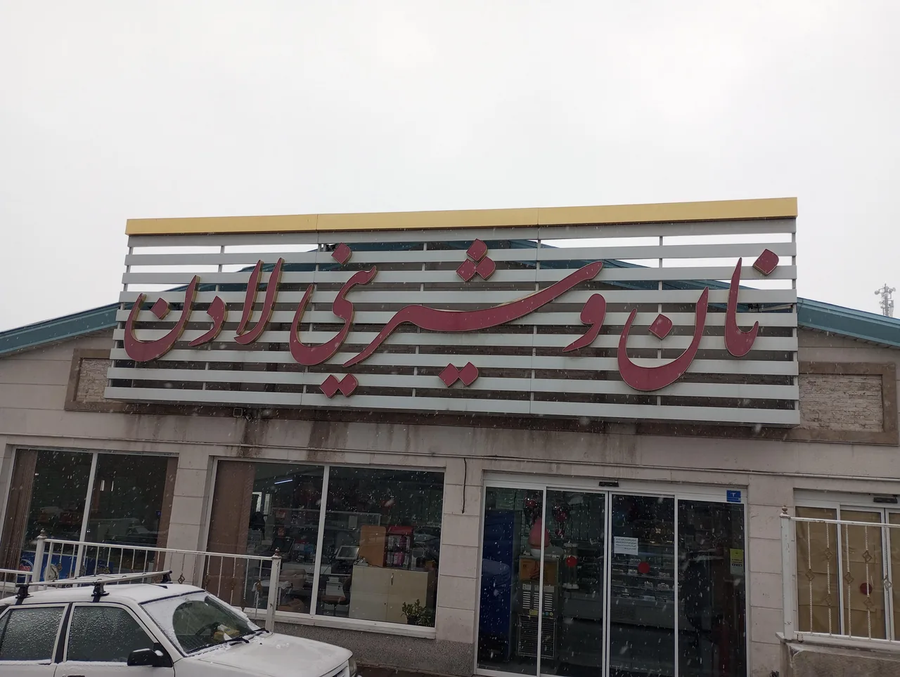 شیرینی فروشی لادن