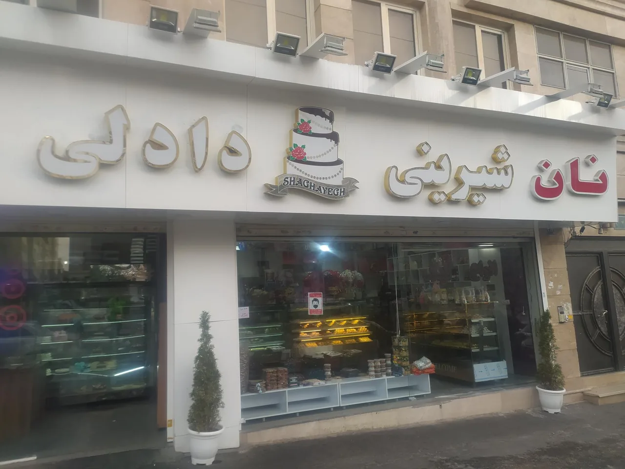 شیرینی فروشی