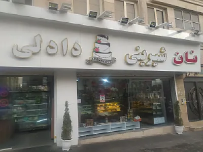 شیرینی فروشی