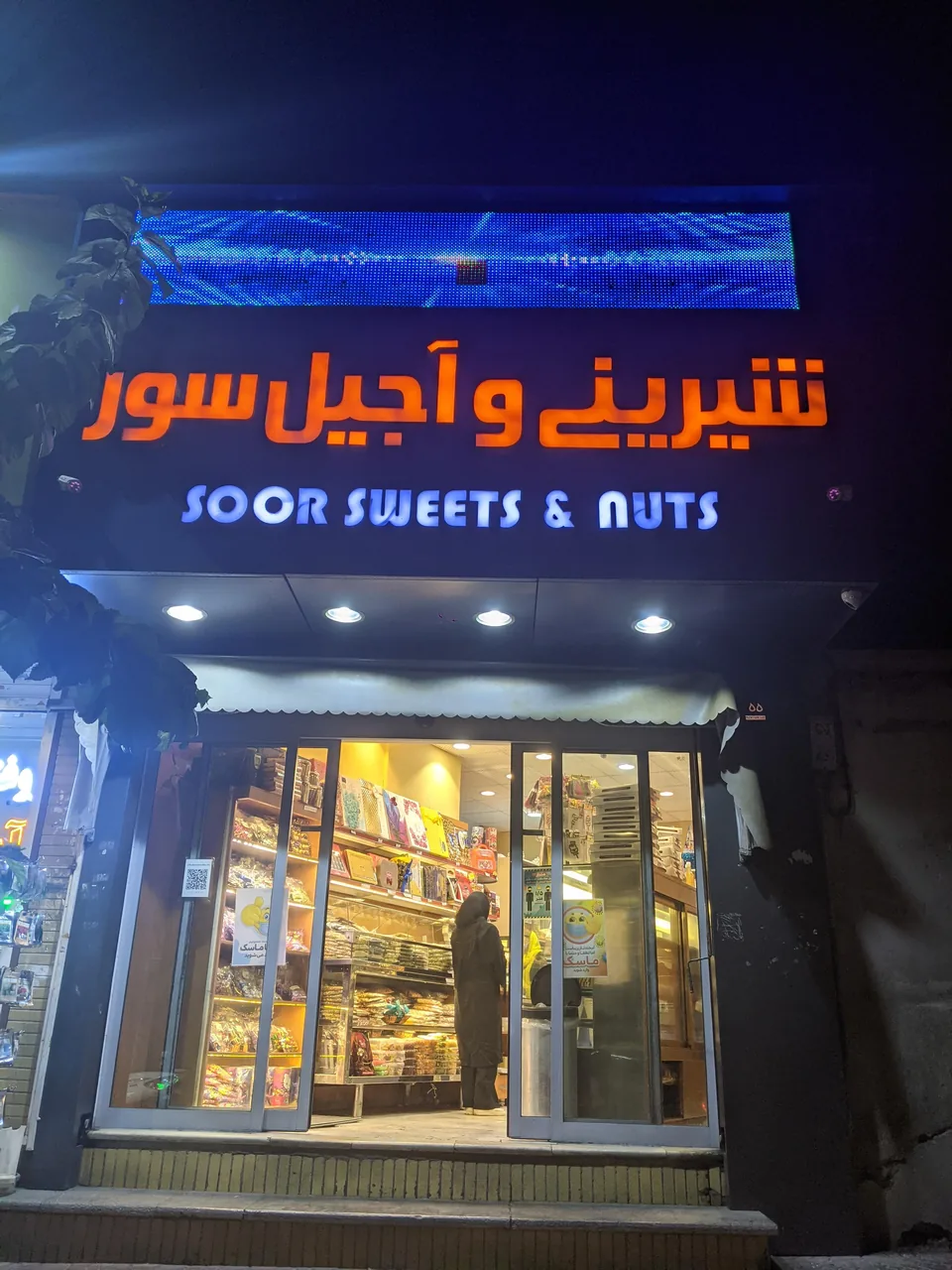 شیرنی و آجیل سور - تصویر 3
