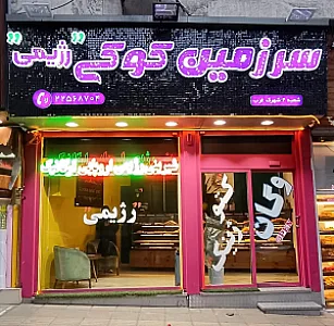 کوکی لند رژیمی (شعبه دیباجی)
