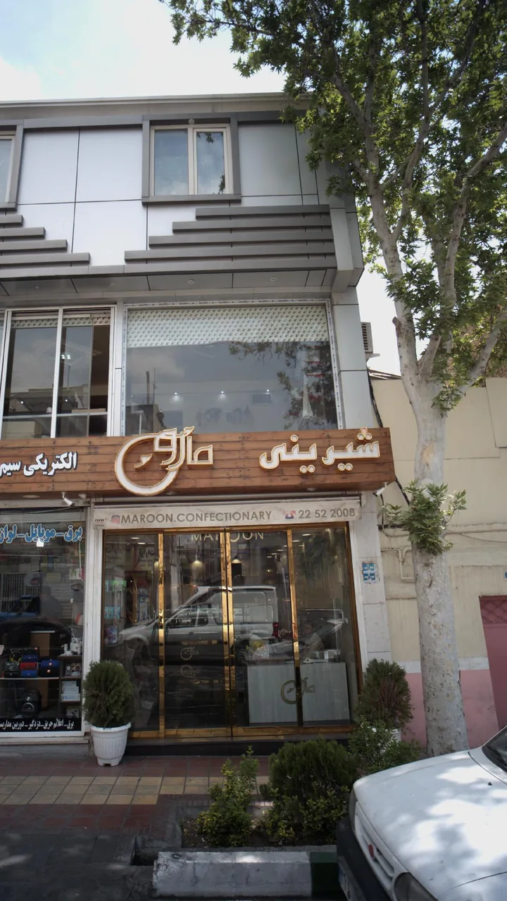 شیرینی مارون - تصویر 3