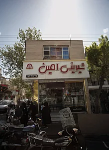 شیرینی امین