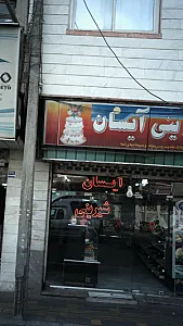 شیرینی آیسان