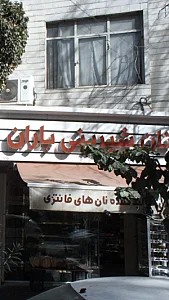 نان شیرینی باران