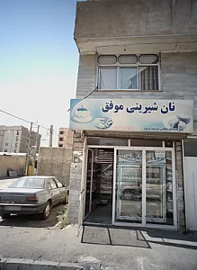 نان شیرینی موفق