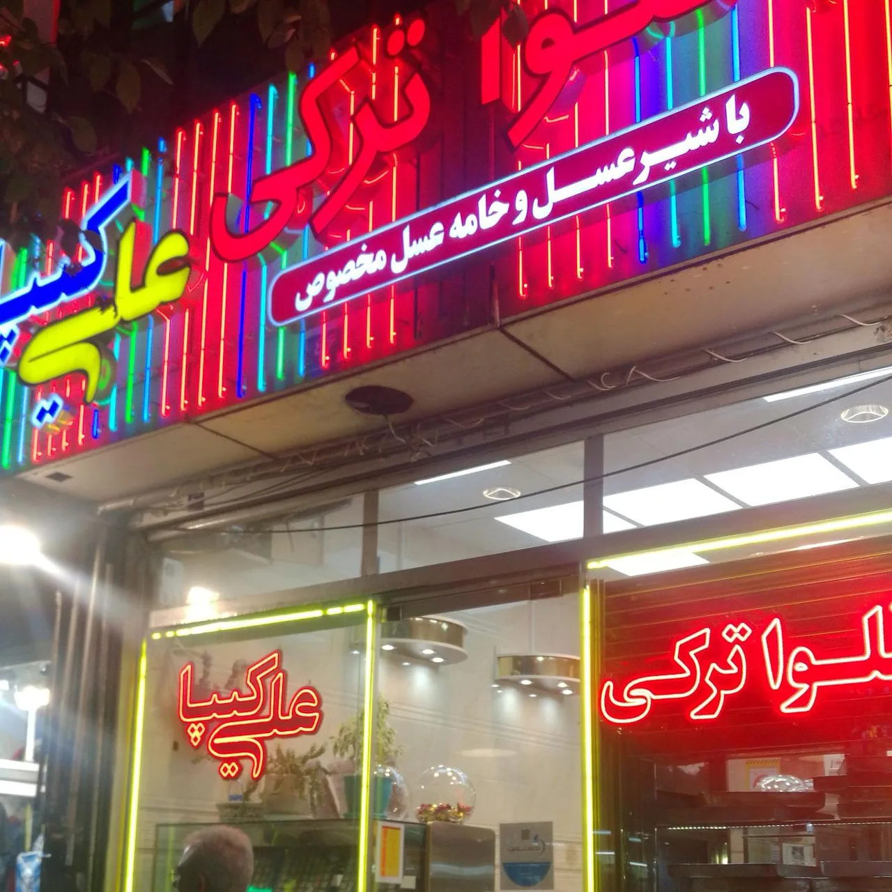 باقلوا ترکی علی کیپا شعبه تهران