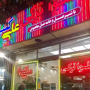 باقلوا ترکی علی کیپا شعبه تهران