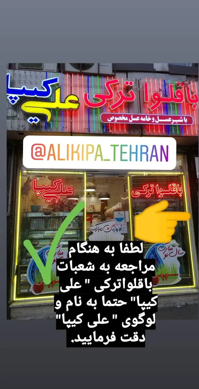 باقلوا ترکی علی کیپا شعبه تهران - تصویر 2