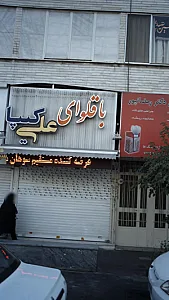 کافه باقلوای ترکی علی کنتیا