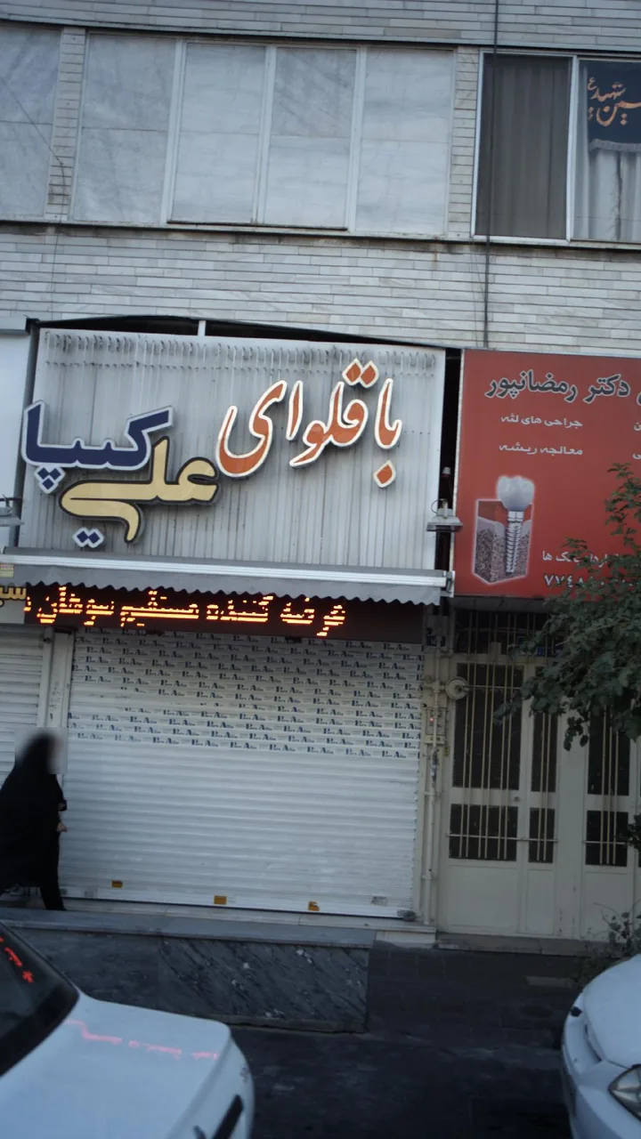 کافه باقلوای ترکی علی کنتیا