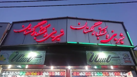 شیرینی گلستان