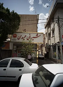 شیرینی حمیدی